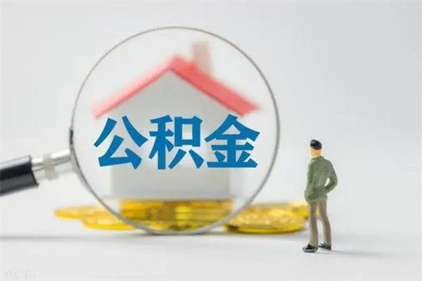 阿拉善盟公积金多少钱可以取（住房公积金多少钱能取出来）